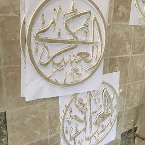 گچ بری سنتی العسکری