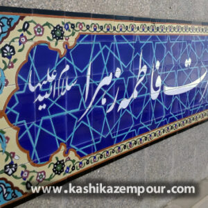 مسجد فاطمه زهرا (س)06